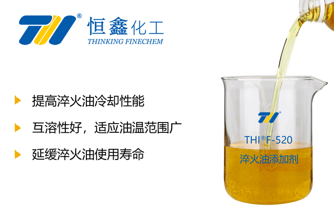 THIF-520淬火油添加劑產品圖