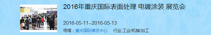 2016（重慶）國(guó)際表面處理、電鍍、涂裝展覽會(huì)