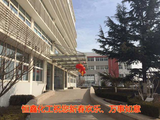恒鑫化工祝您新春歡樂、萬事如意